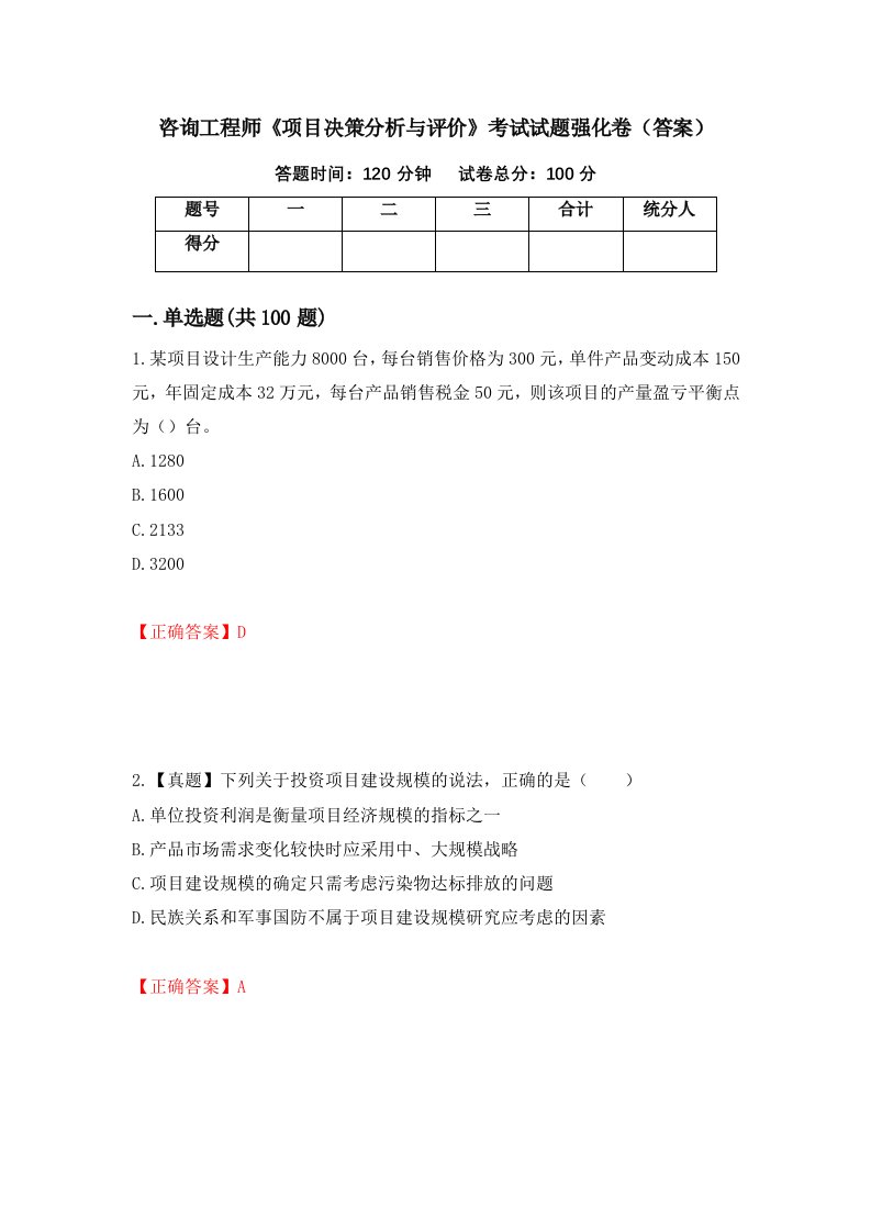 咨询工程师项目决策分析与评价考试试题强化卷答案第81版