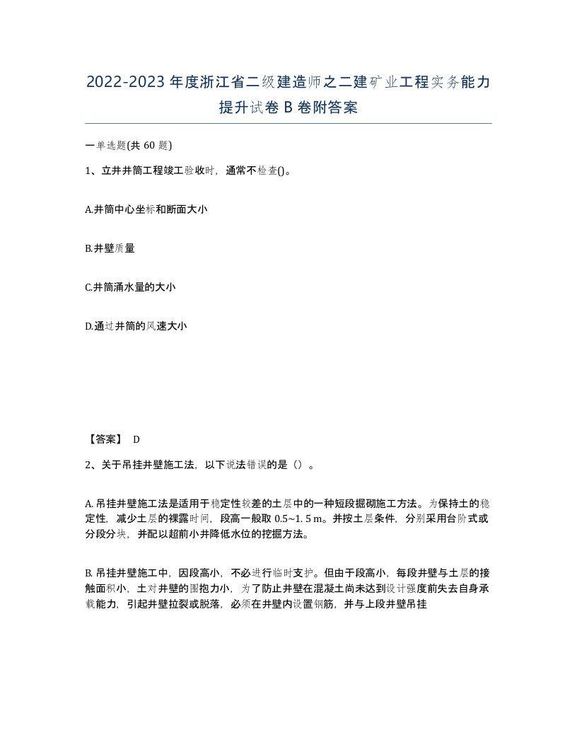 2022-2023年度浙江省二级建造师之二建矿业工程实务能力提升试卷B卷附答案