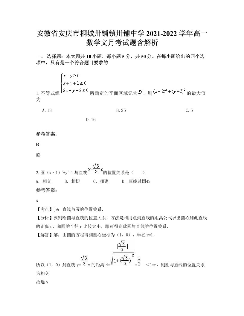 安徽省安庆市桐城卅铺镇卅铺中学2021-2022学年高一数学文月考试题含解析