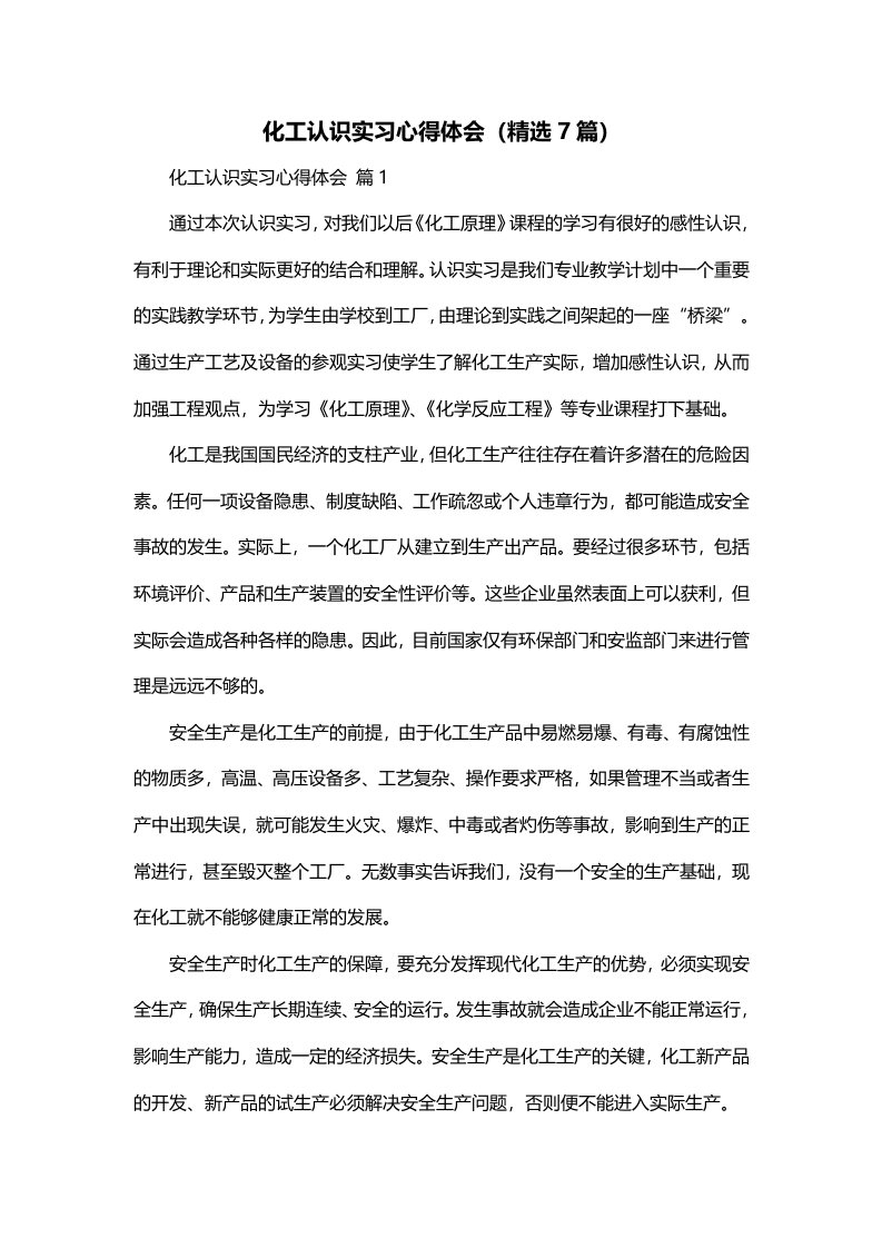 化工认识实习心得体会精选7篇