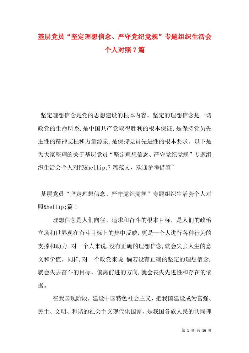 基层党员“坚定理想信念、严守党纪党规”专题组织生活会个人对照7篇