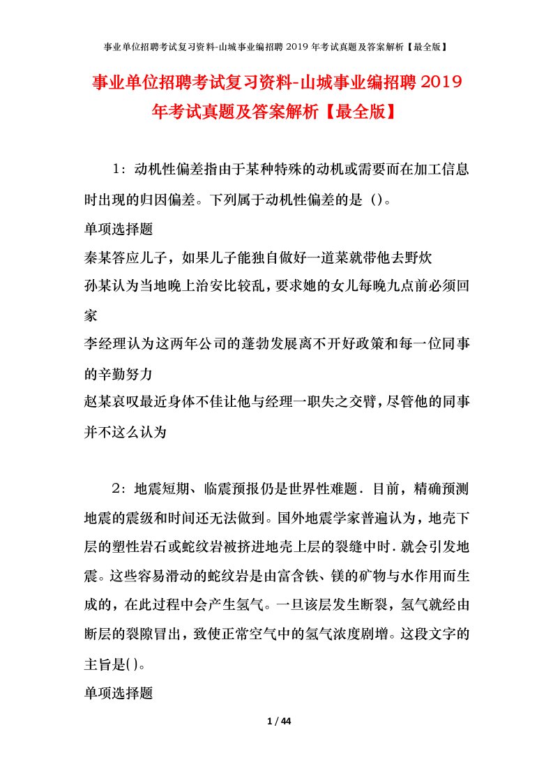 事业单位招聘考试复习资料-山城事业编招聘2019年考试真题及答案解析最全版_1