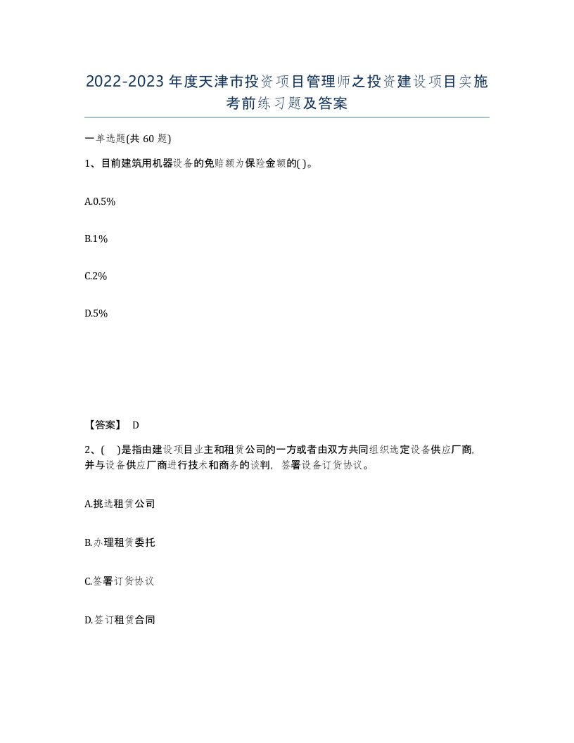 2022-2023年度天津市投资项目管理师之投资建设项目实施考前练习题及答案