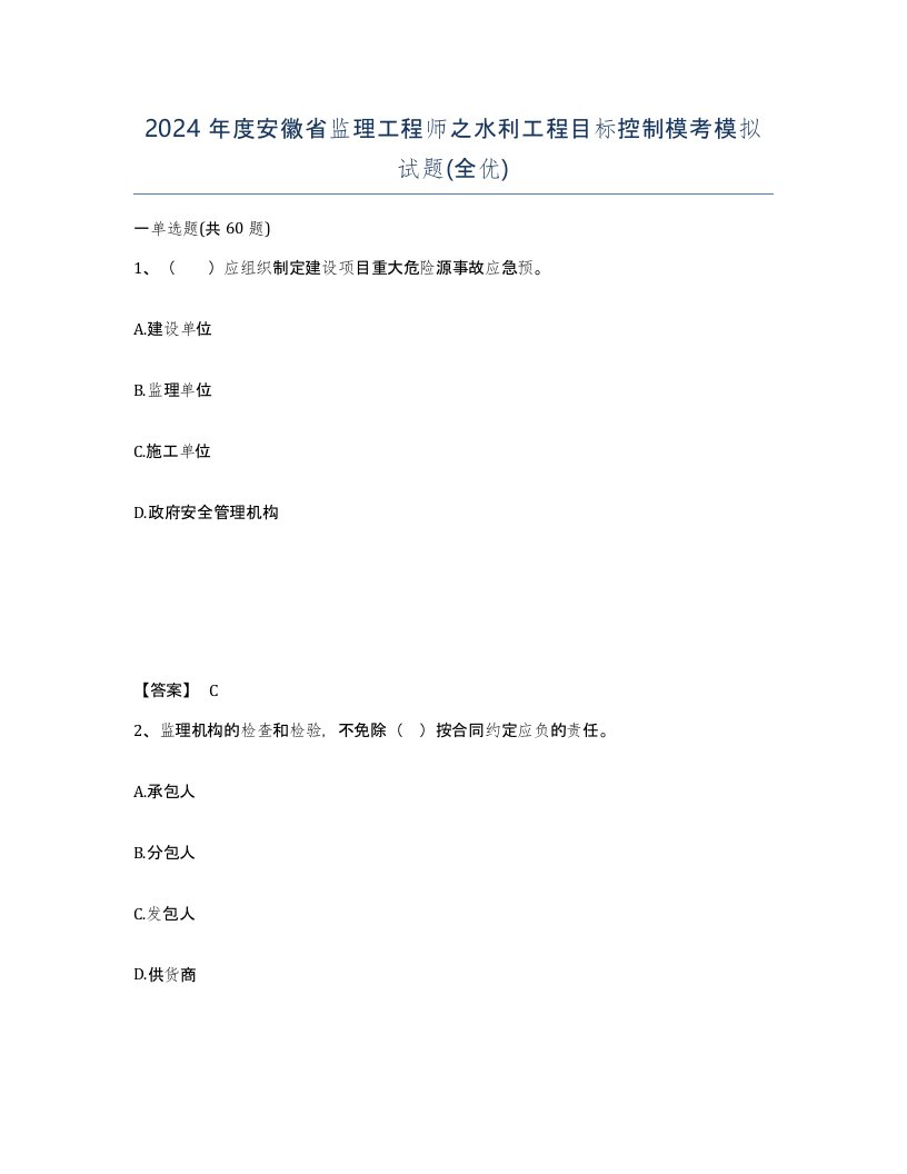 2024年度安徽省监理工程师之水利工程目标控制模考模拟试题全优