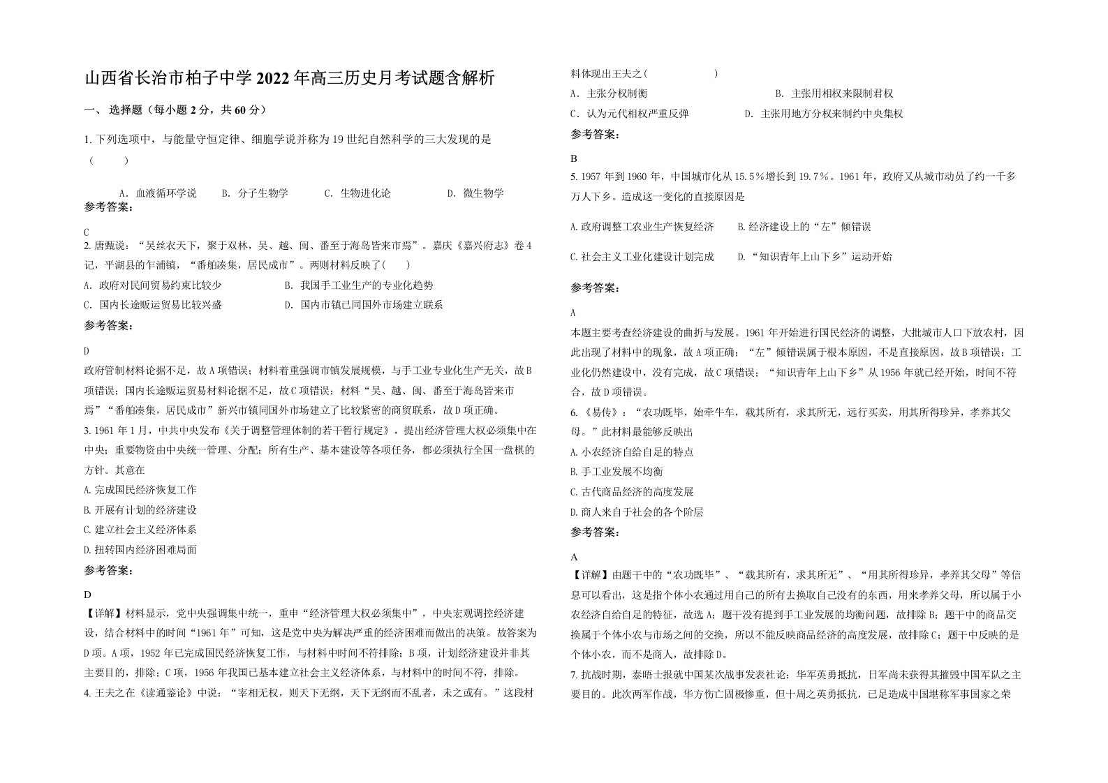 山西省长治市柏子中学2022年高三历史月考试题含解析