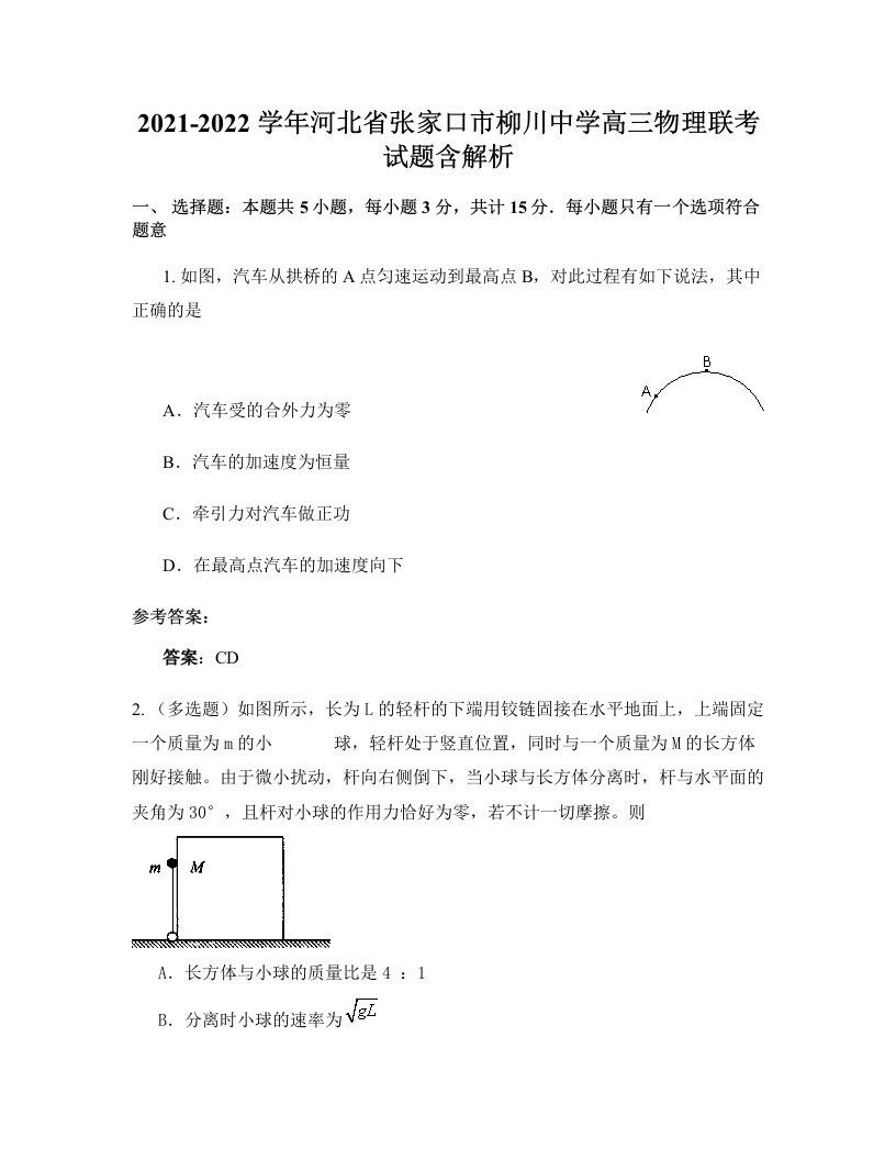 2021-2022学年河北省张家口市柳川中学高三物理联考试题含解析