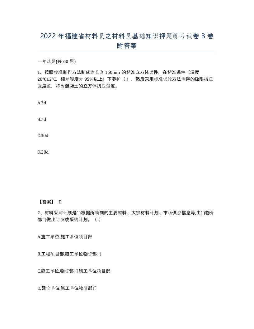 2022年福建省材料员之材料员基础知识押题练习试卷B卷附答案