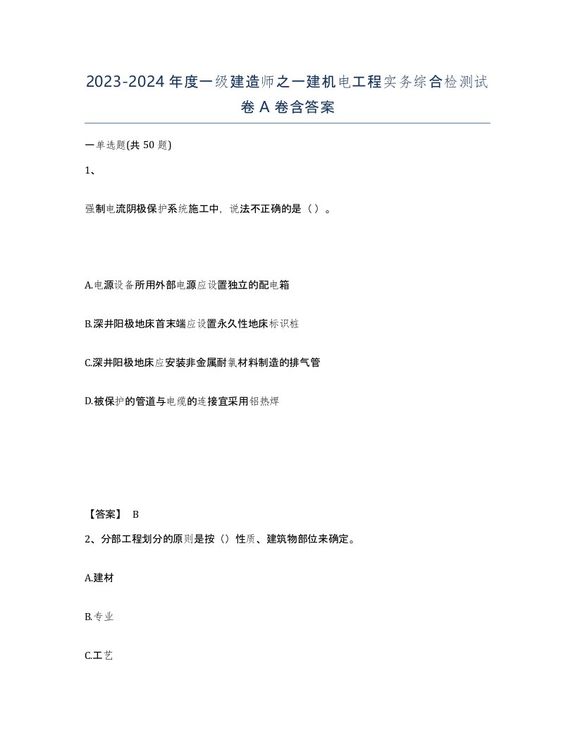 20232024年度一级建造师之一建机电工程实务综合检测试卷A卷含答案