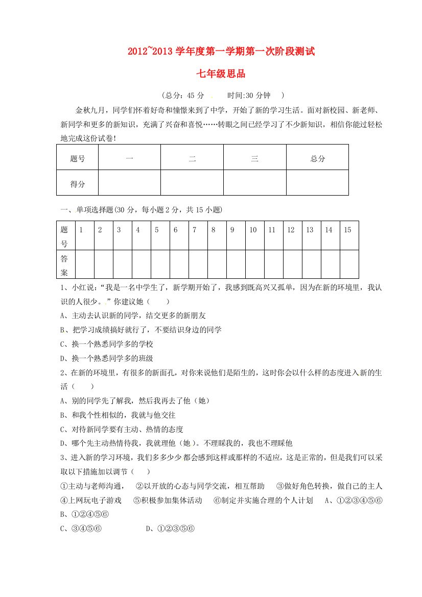 江苏省东台市三校七年级政治第一次阶段性测试试题