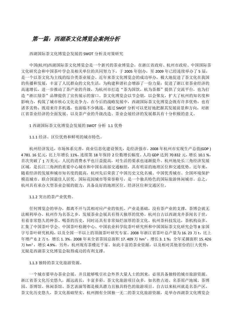 西湖茶文化博览会案例分析（五篇范文）[修改版]