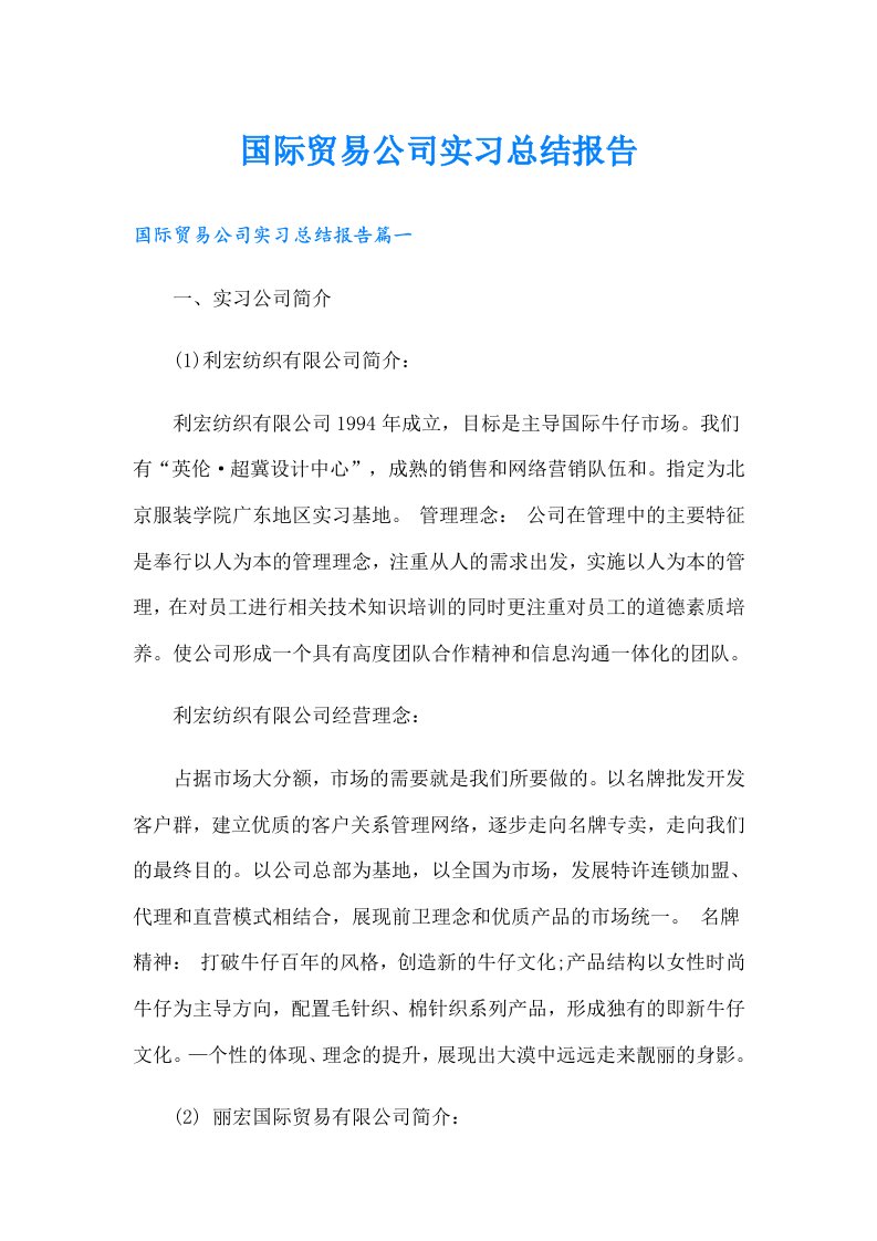 国际贸易公司实习总结报告