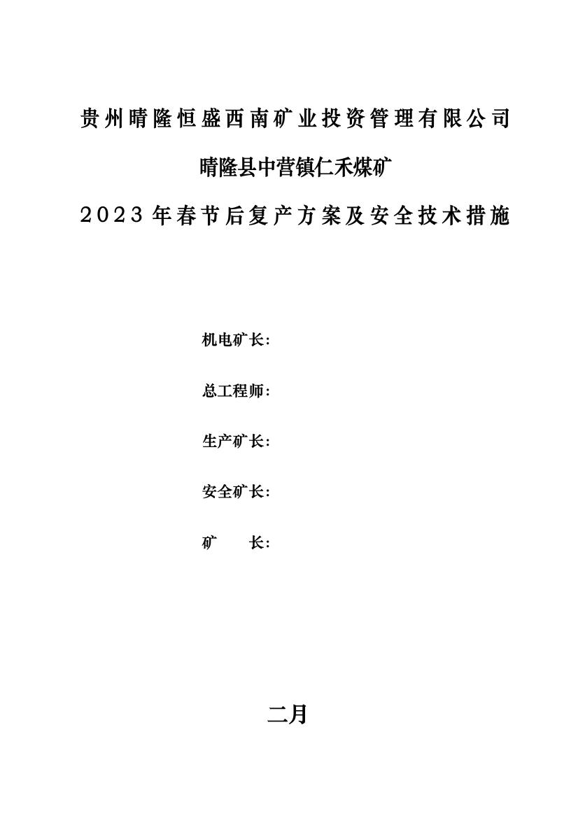 仁禾春节后复复产方案及安全技术措施