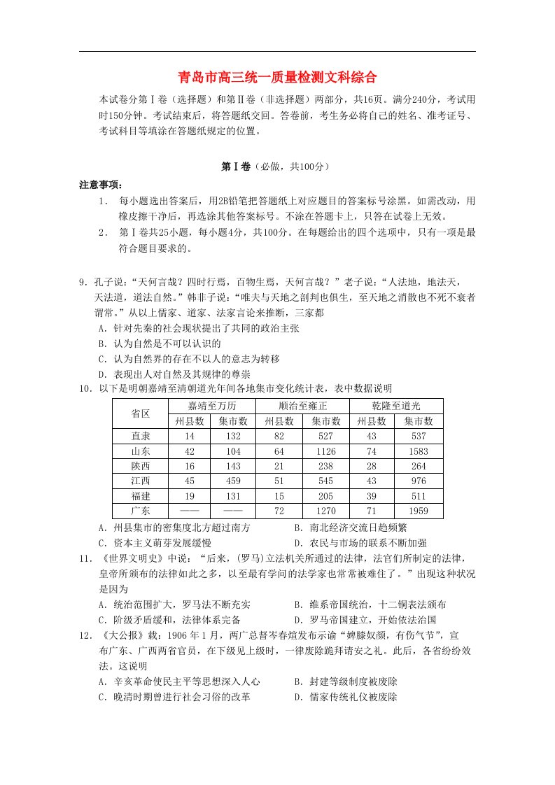 山东省青岛市高三文综模拟考试试题（历史部分）岳麓版