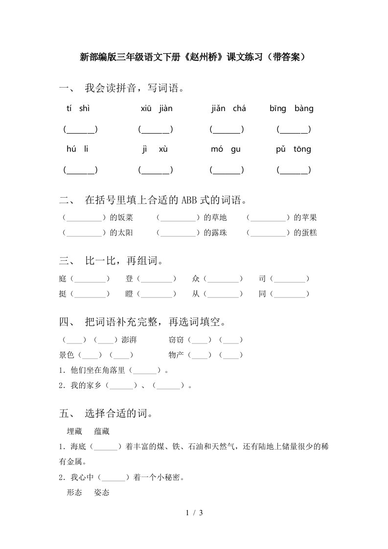 新部编版三年级语文下册赵州桥课文练习带答案