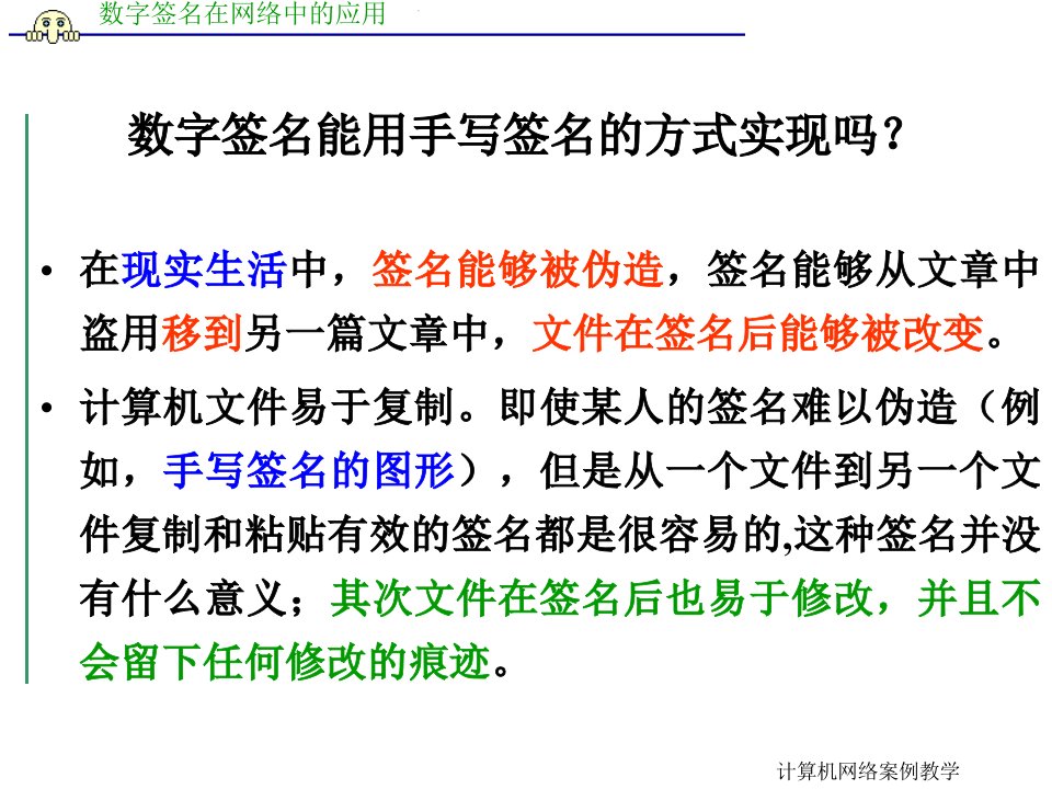 数字签名在网络中的应用