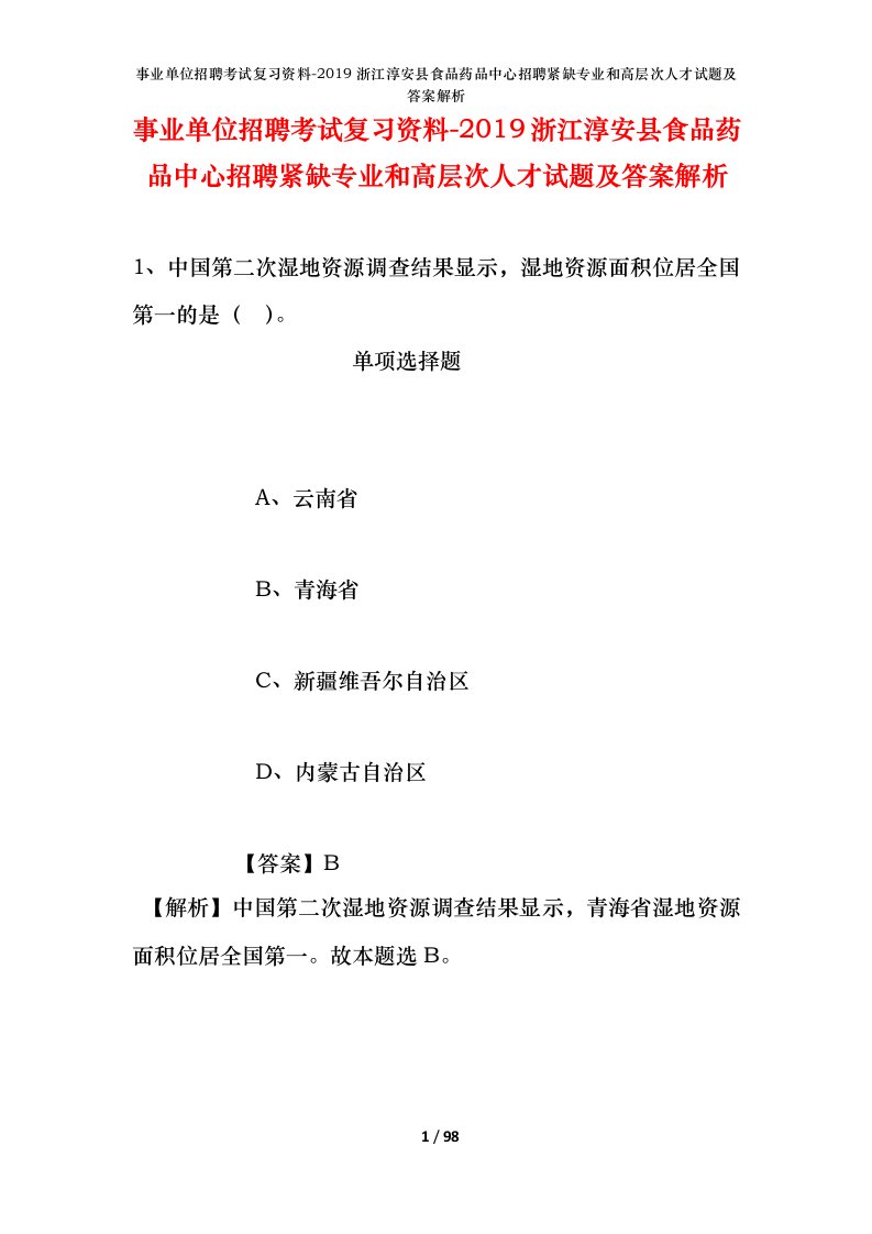 事业单位招聘考试复习资料-2019浙江淳安县食品药品中心招聘紧缺专业和高层次人才试题及答案解析