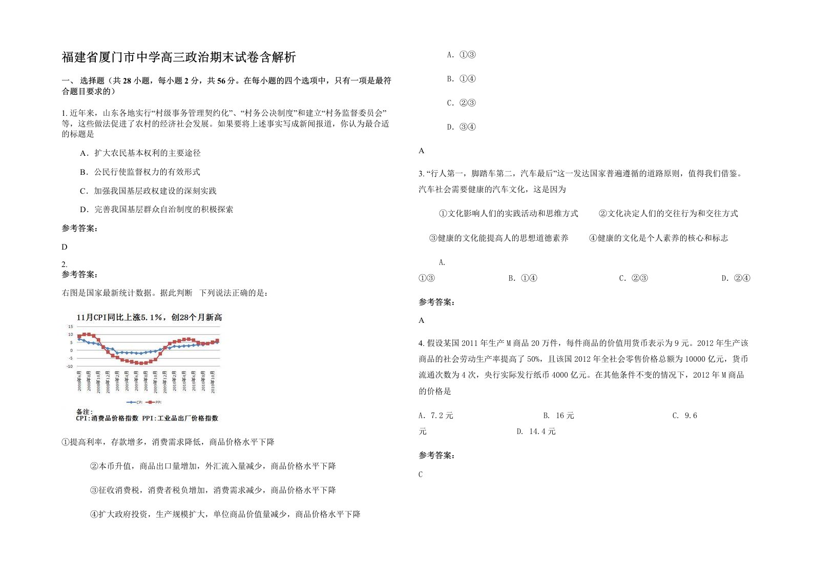 福建省厦门市中学高三政治期末试卷含解析