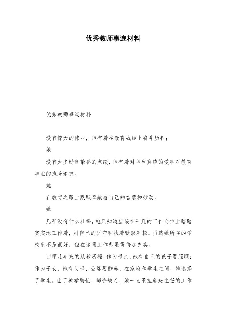 优秀教师事迹材料_1