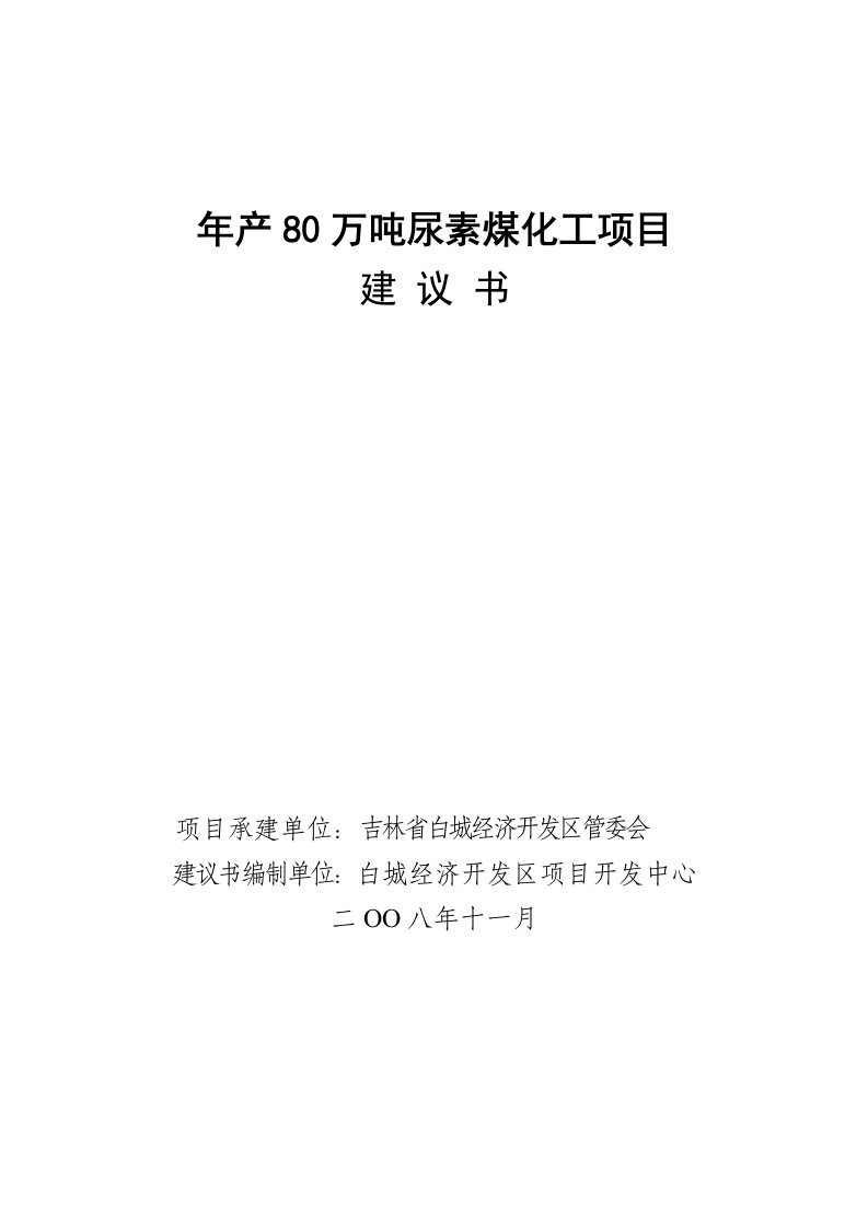 能源化工-年产80万吨尿素煤化工项目建议书