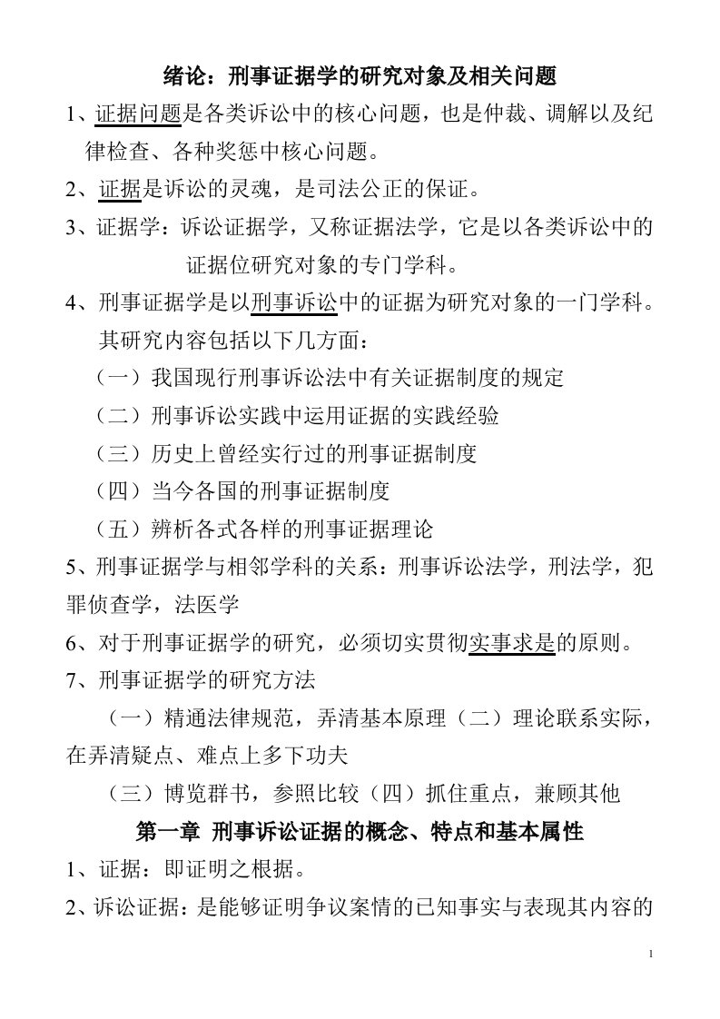 刑事证据学自考笔记