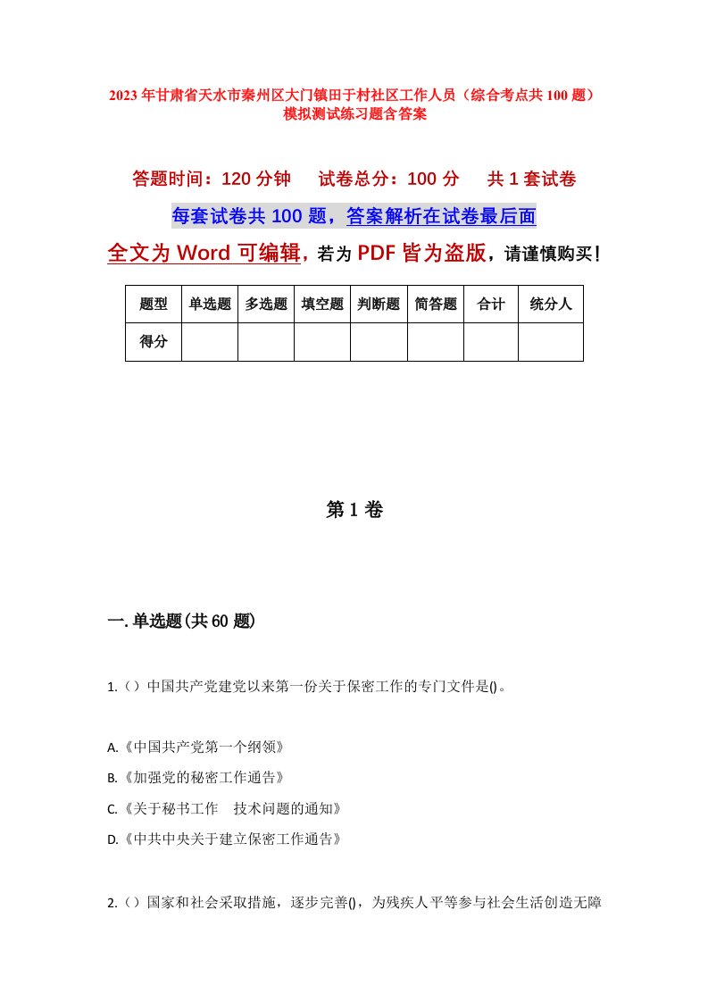 2023年甘肃省天水市秦州区大门镇田于村社区工作人员综合考点共100题模拟测试练习题含答案