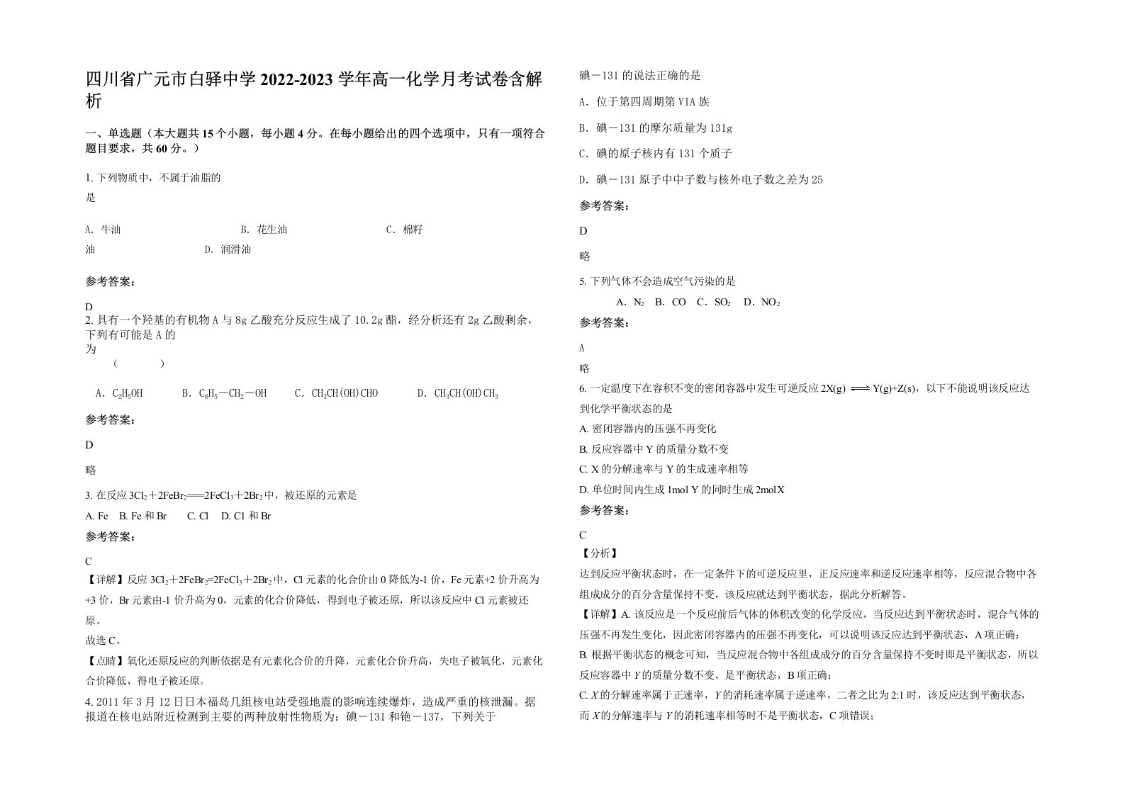 四川省广元市白驿中学2022-2023学年高一化学月考试卷含解析