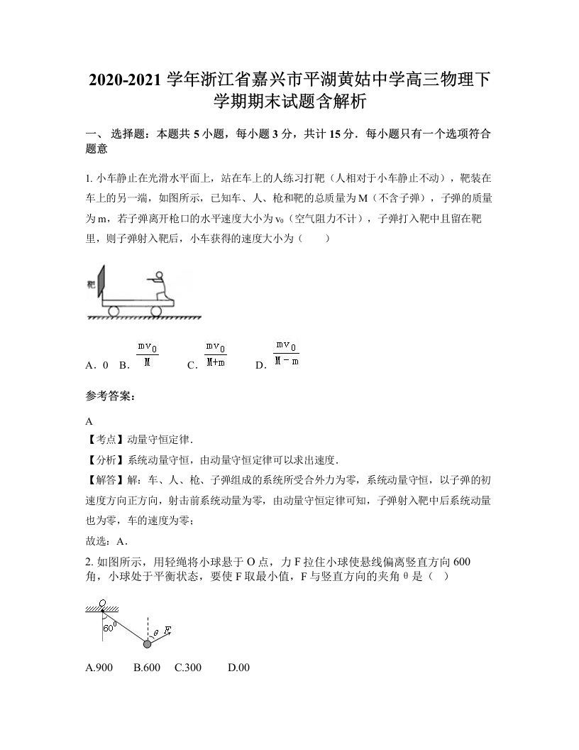 2020-2021学年浙江省嘉兴市平湖黄姑中学高三物理下学期期末试题含解析