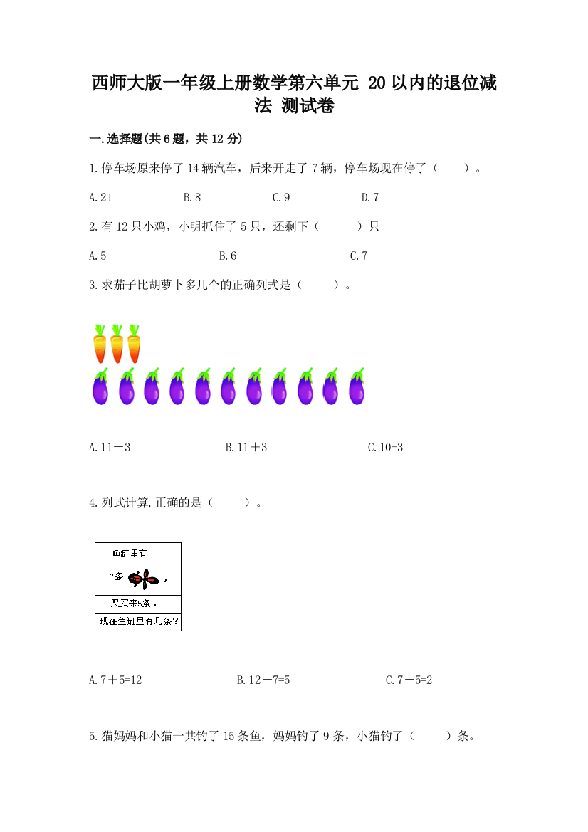 西师大版一年级上册数学第六单元-20以内的退位减法-测试卷带答案(满分必刷)