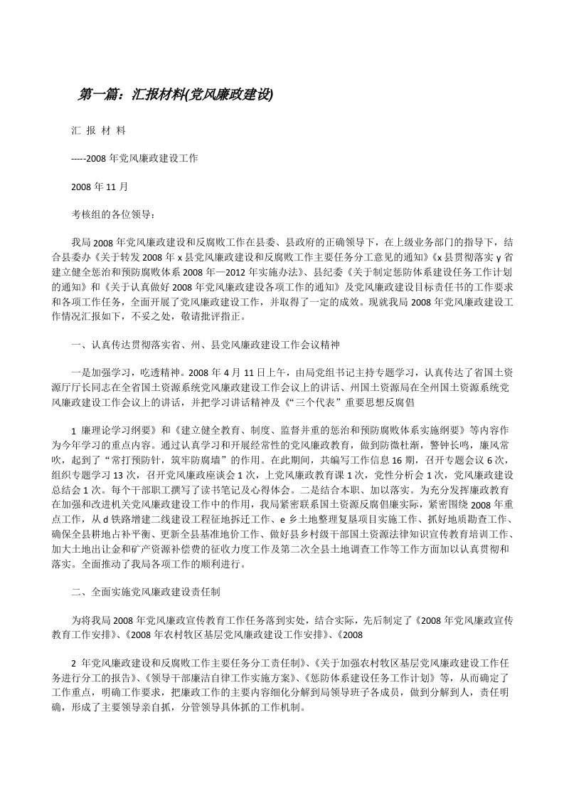 汇报材料(党风廉政建设)[修改版]