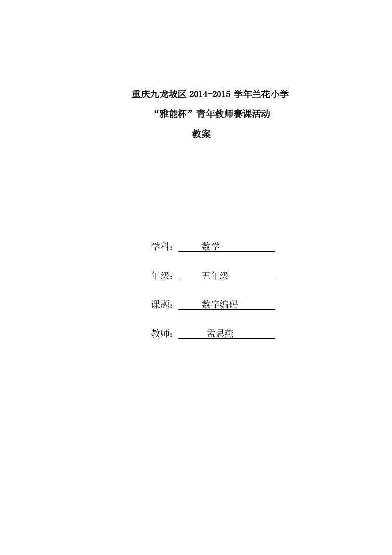 优秀教学设计-数字编码