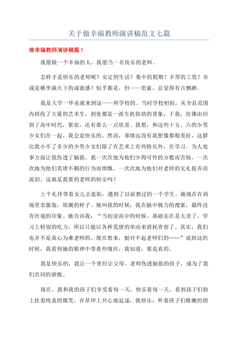 关于做幸福教师演讲稿范文七篇