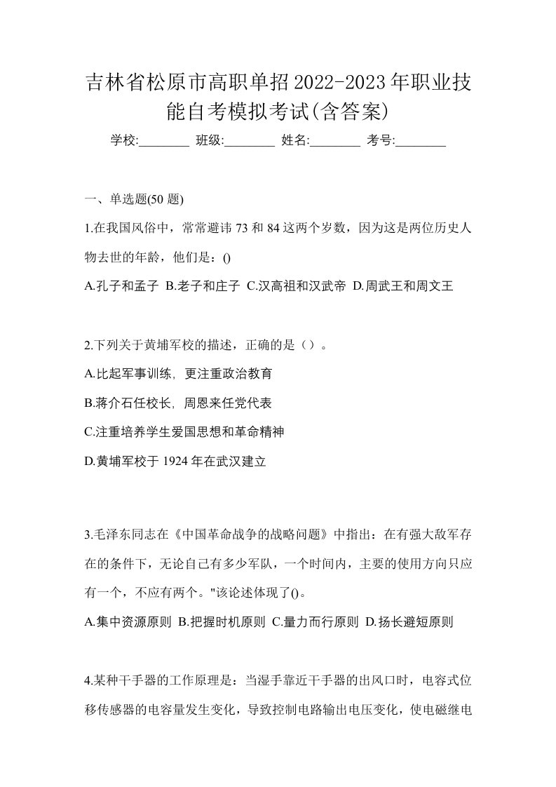 吉林省松原市高职单招2022-2023年职业技能自考模拟考试含答案