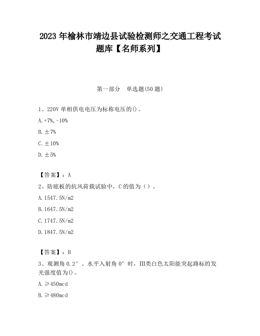 2023年榆林市靖边县试验检测师之交通工程考试题库【名师系列】