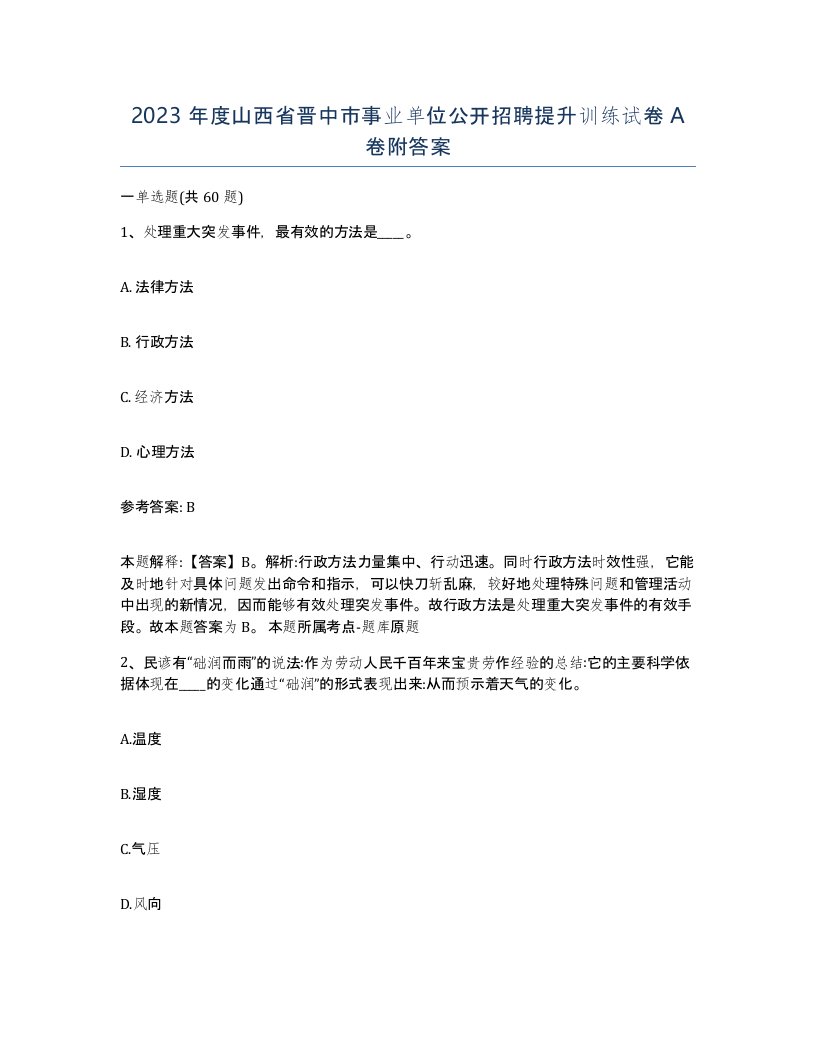 2023年度山西省晋中市事业单位公开招聘提升训练试卷A卷附答案