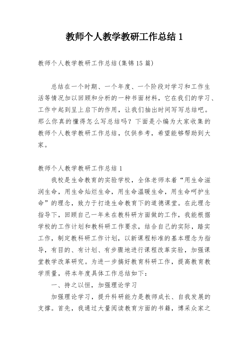 教师个人教学教研工作总结1_1