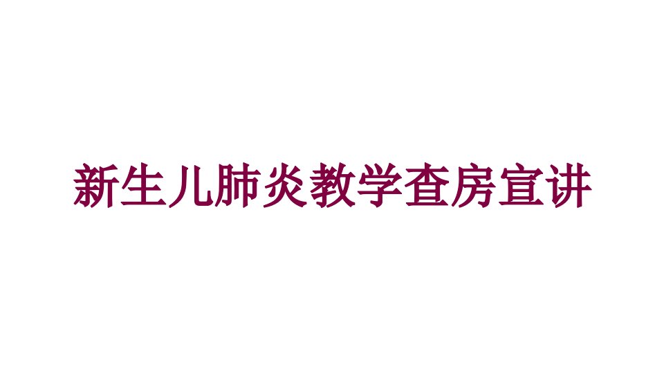 新生儿肺炎教学查房宣讲培训课件