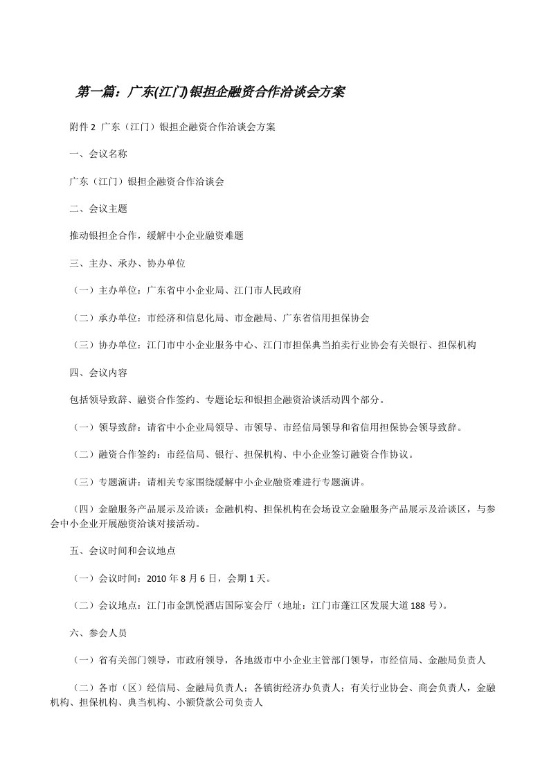 广东(江门)银担企融资合作洽谈会方案[修改版]