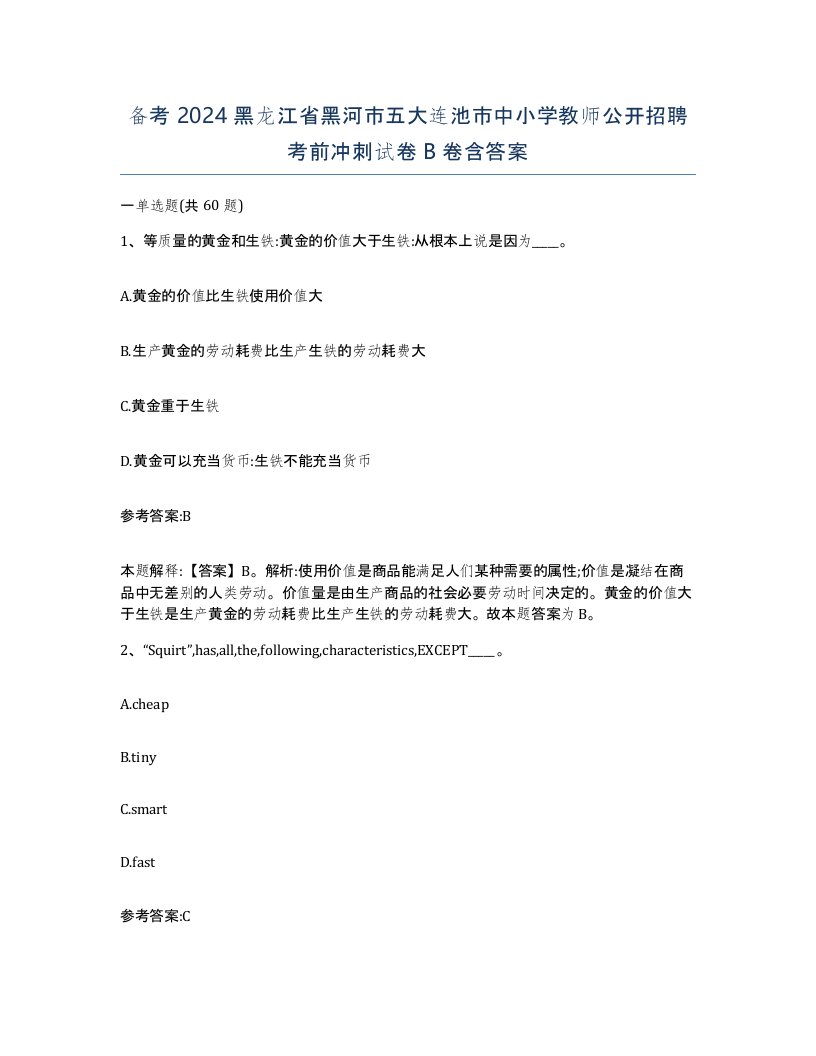 备考2024黑龙江省黑河市五大连池市中小学教师公开招聘考前冲刺试卷B卷含答案