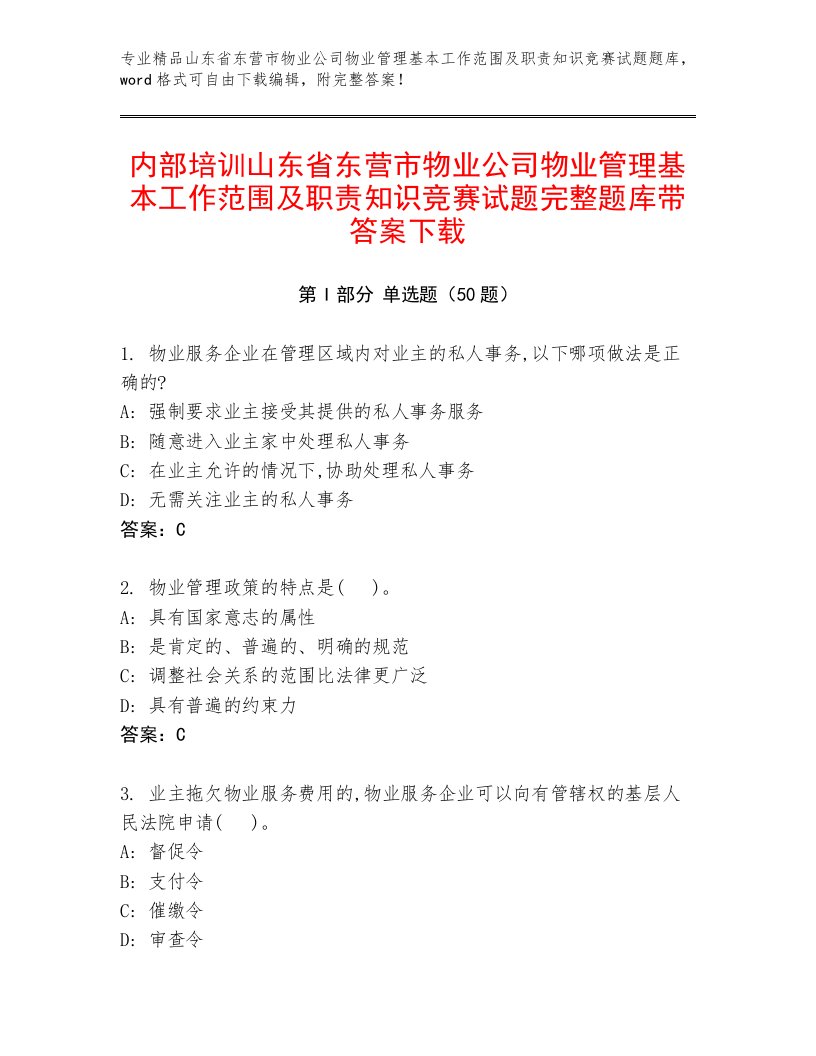 内部培训山东省东营市物业公司物业管理基本工作范围及职责知识竞赛试题完整题库带答案下载