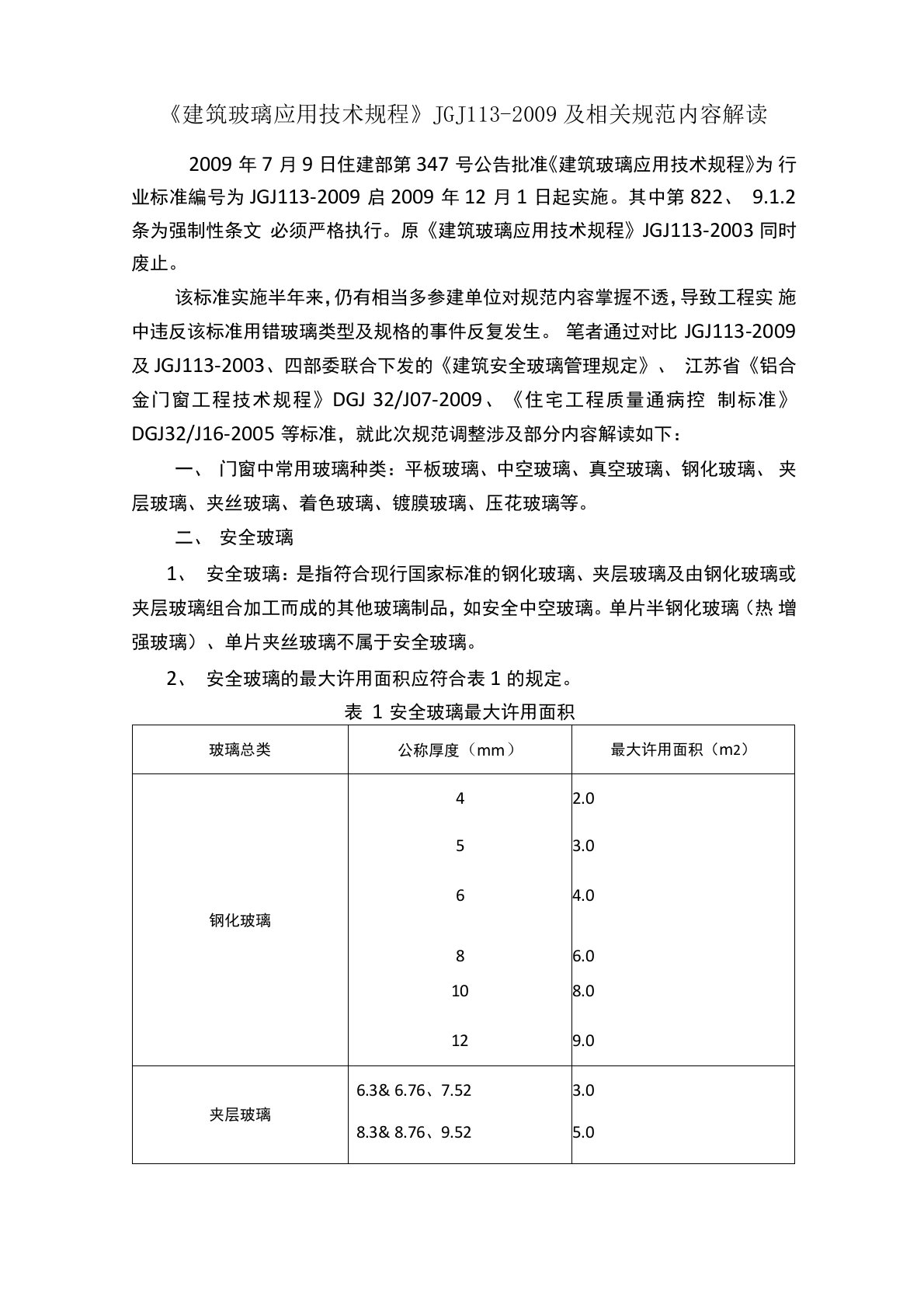 《建筑玻璃应用技术规程》JGJ113