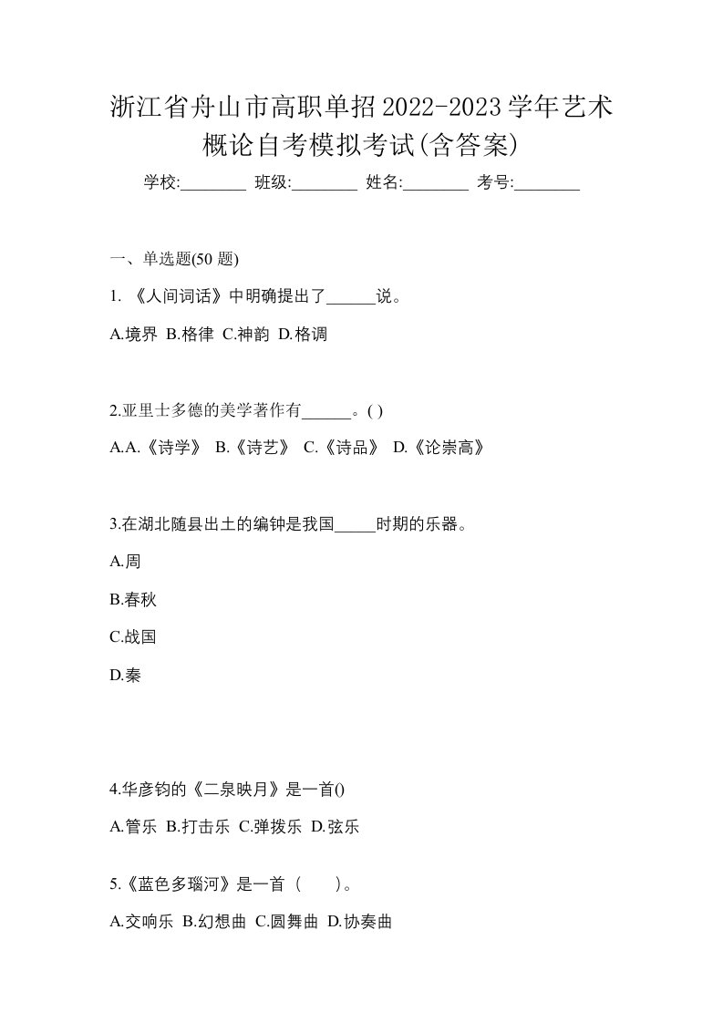 浙江省舟山市高职单招2022-2023学年艺术概论自考模拟考试含答案