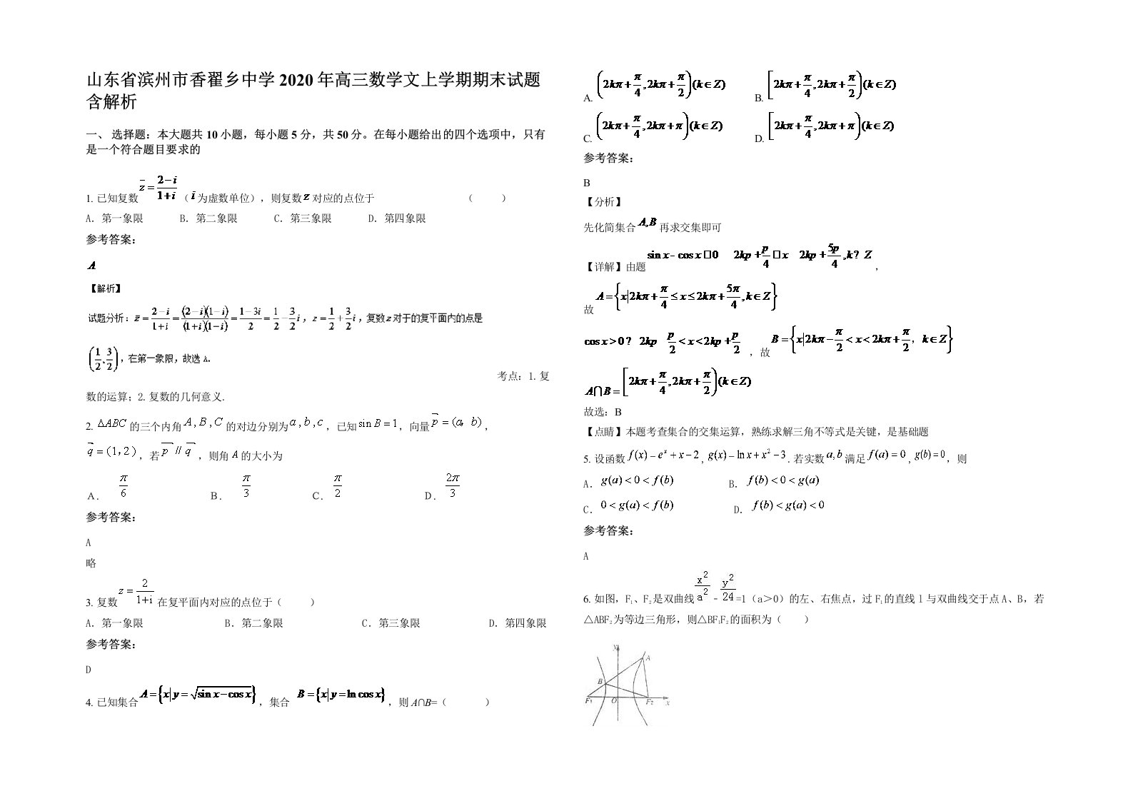 山东省滨州市香翟乡中学2020年高三数学文上学期期末试题含解析