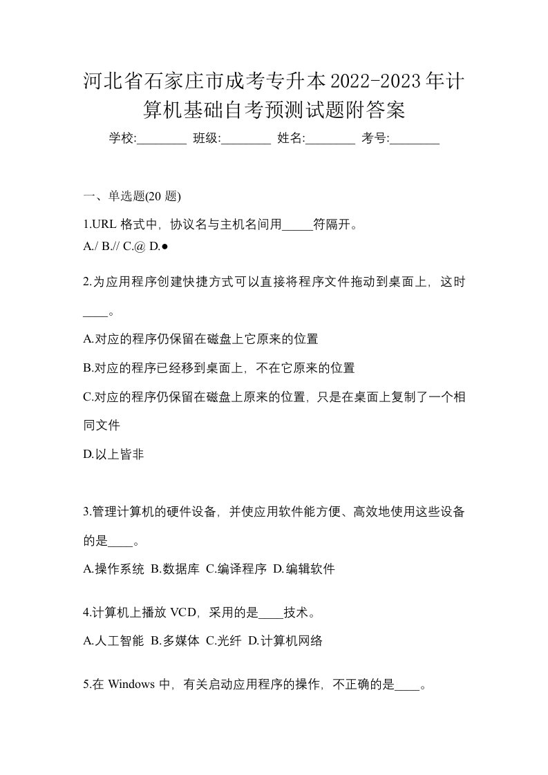 河北省石家庄市成考专升本2022-2023年计算机基础自考预测试题附答案