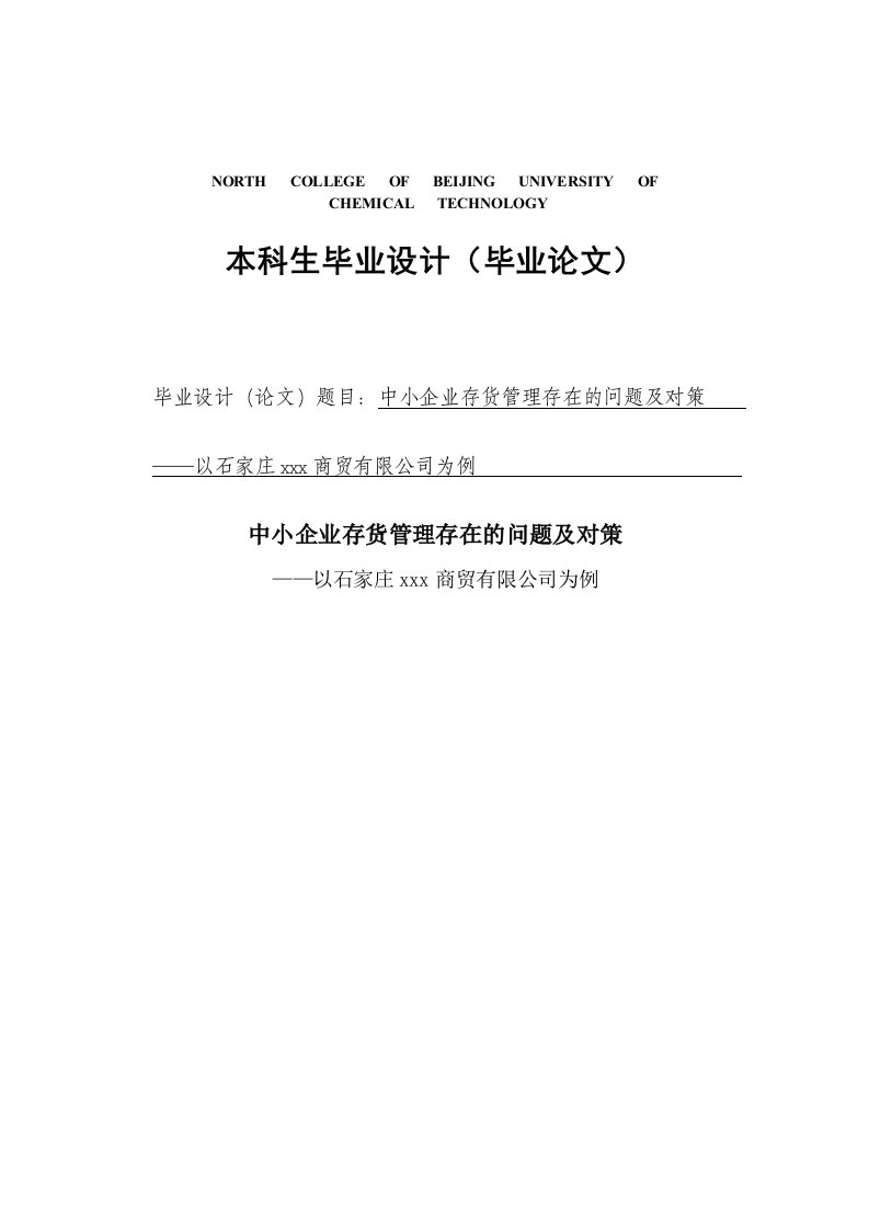 中小企业存货管理存在的问题及对策毕业论文