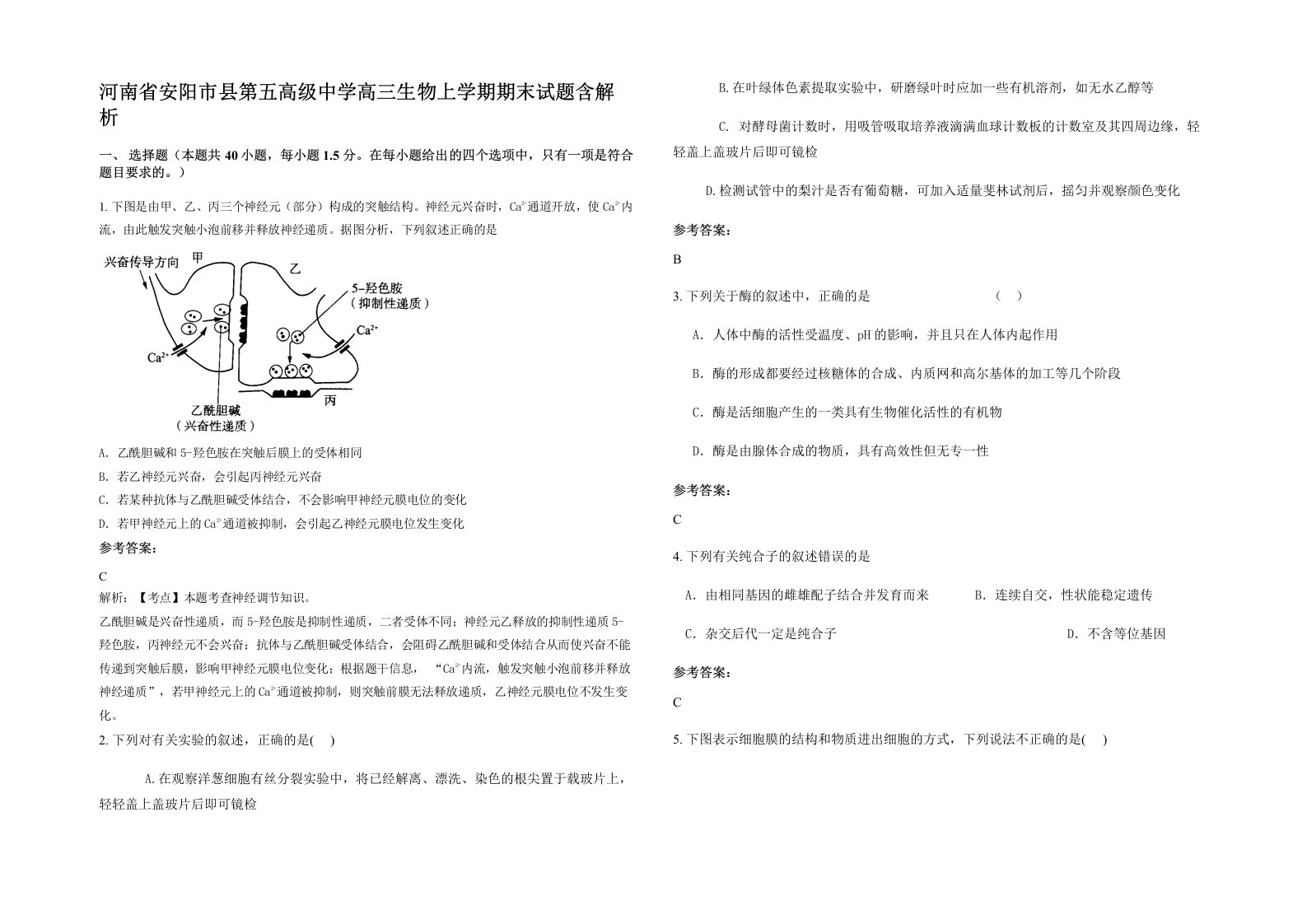 河南省安阳市县第五高级中学高三生物上学期期末试题含解析