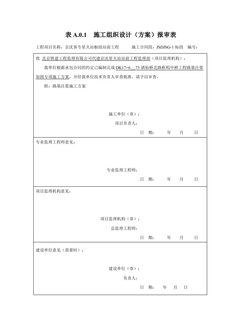 注浆加固专项施工方案