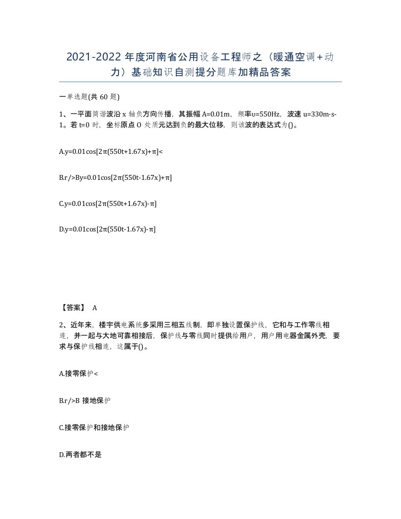 2021-2022年度河南省公用设备工程师之暖通空调动力基础知识自测提分题库加答案