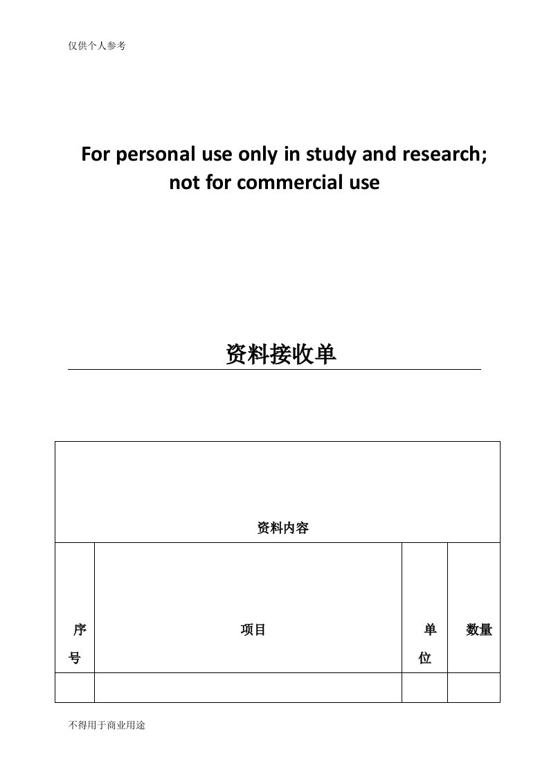 资料接收单-样本