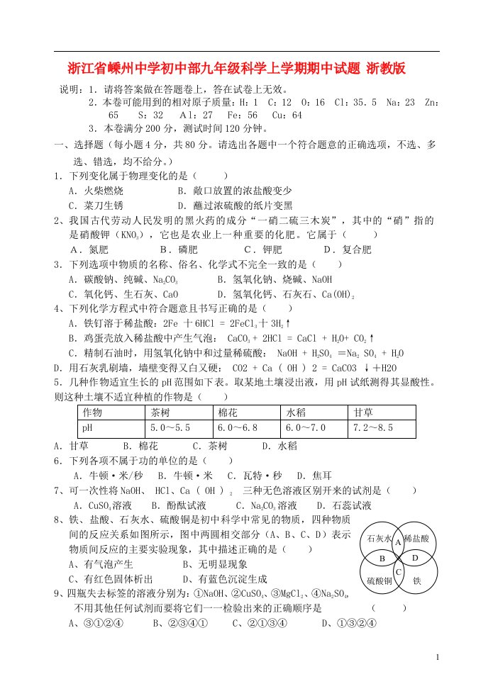 浙江省嵊州中学初中部九级科学上学期期中试题