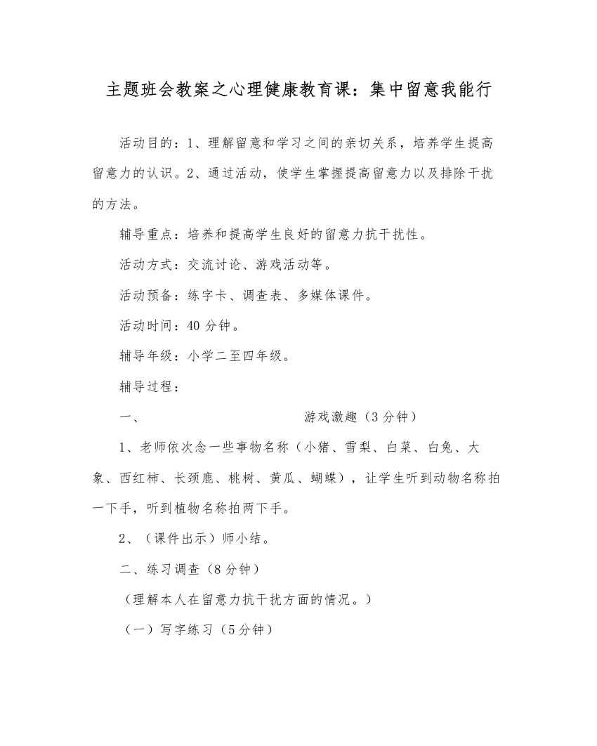 精编主题班会教案心理健康教育课集中注意我能行